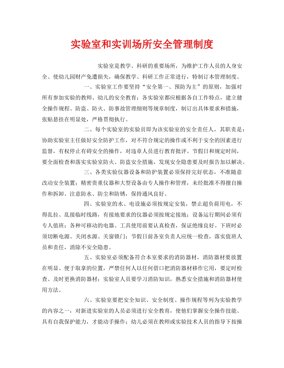 《安全常识-灾害防范》之实验室和实训场所安全管理制度 _第1页