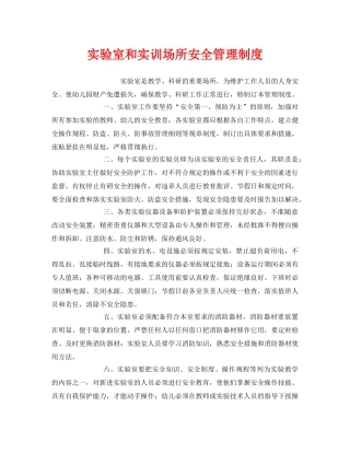 《安全常识-灾害防范》之实验室和实训场所安全管理制度 