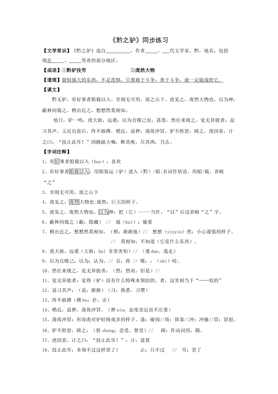 语文第21课黔之驴同步练习 _第1页
