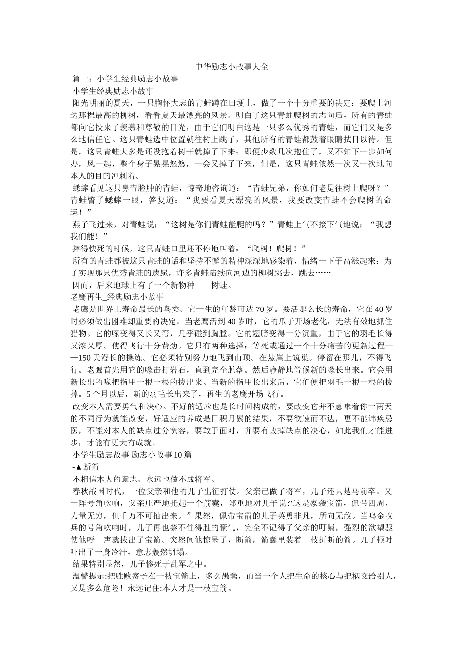 中华励志小故事大全参考 _第1页