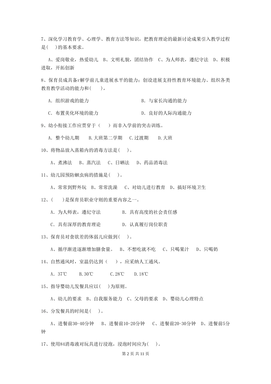 2024-2024年度幼儿园小班保育员三级业务水平考试试题试题(含答案)_第2页