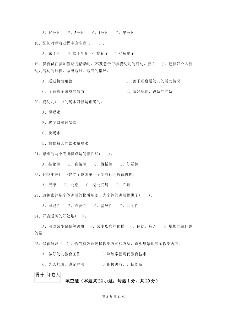 2024-2024年度幼儿园小班保育员三级业务水平考试试题试题(含答案)_第3页