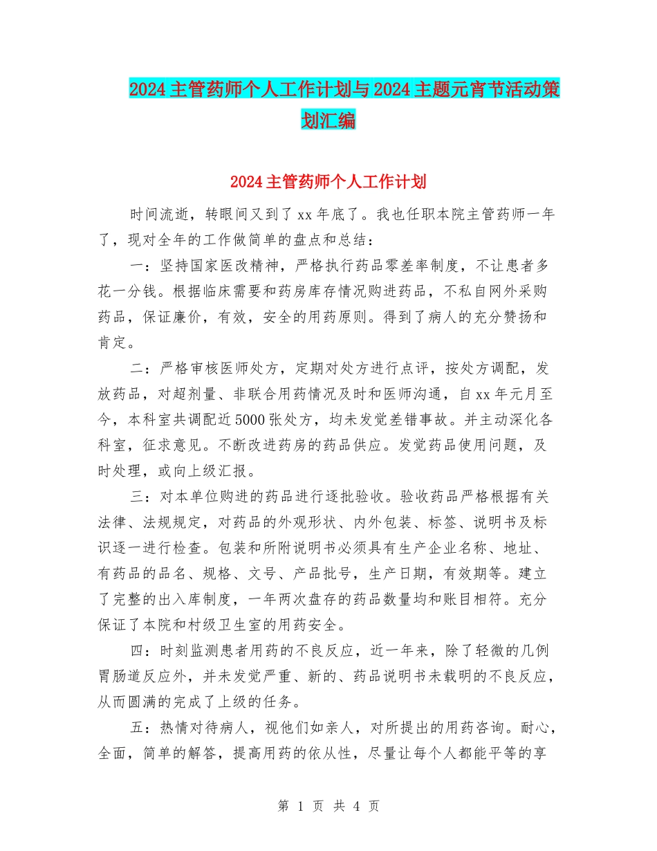 2024主管药师个人工作计划与2024主题元宵节活动策划汇编_第1页