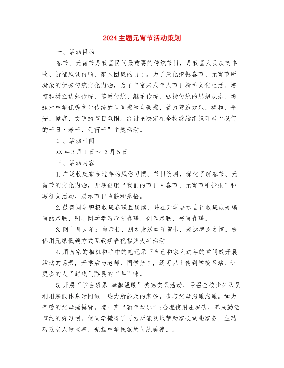 2024主管药师个人工作计划与2024主题元宵节活动策划汇编_第3页