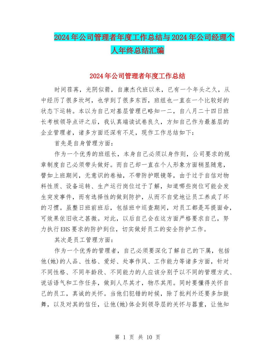 2024年公司管理者年度工作总结与2024年公司经理个人年终总结汇编_第1页