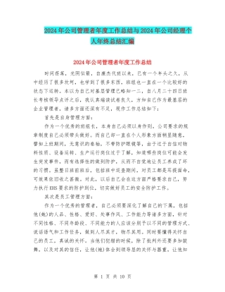 2024年公司管理者年度工作总结与2024年公司经理个人年终总结汇编