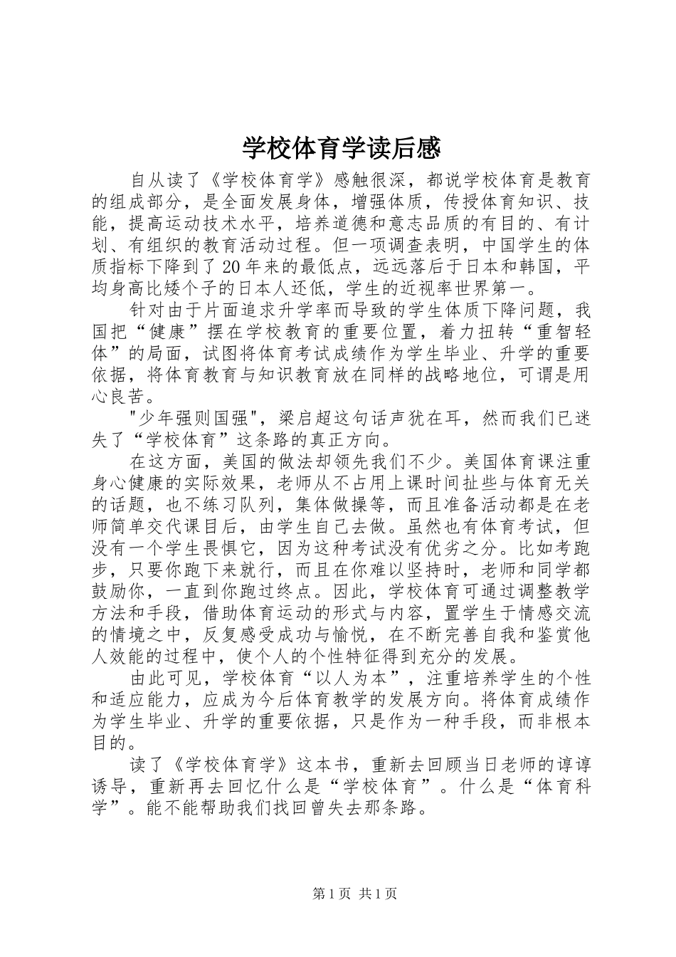 学校体育学读后感_第1页