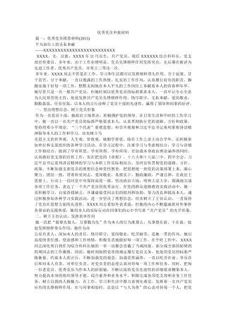 优秀党员申报材料精选 