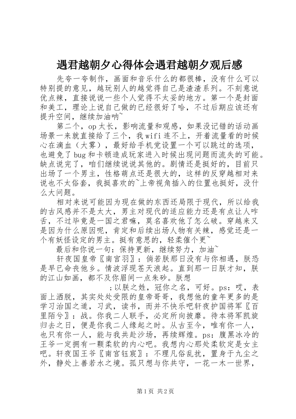 遇君越朝夕心得体会遇君越朝夕观后感_第1页