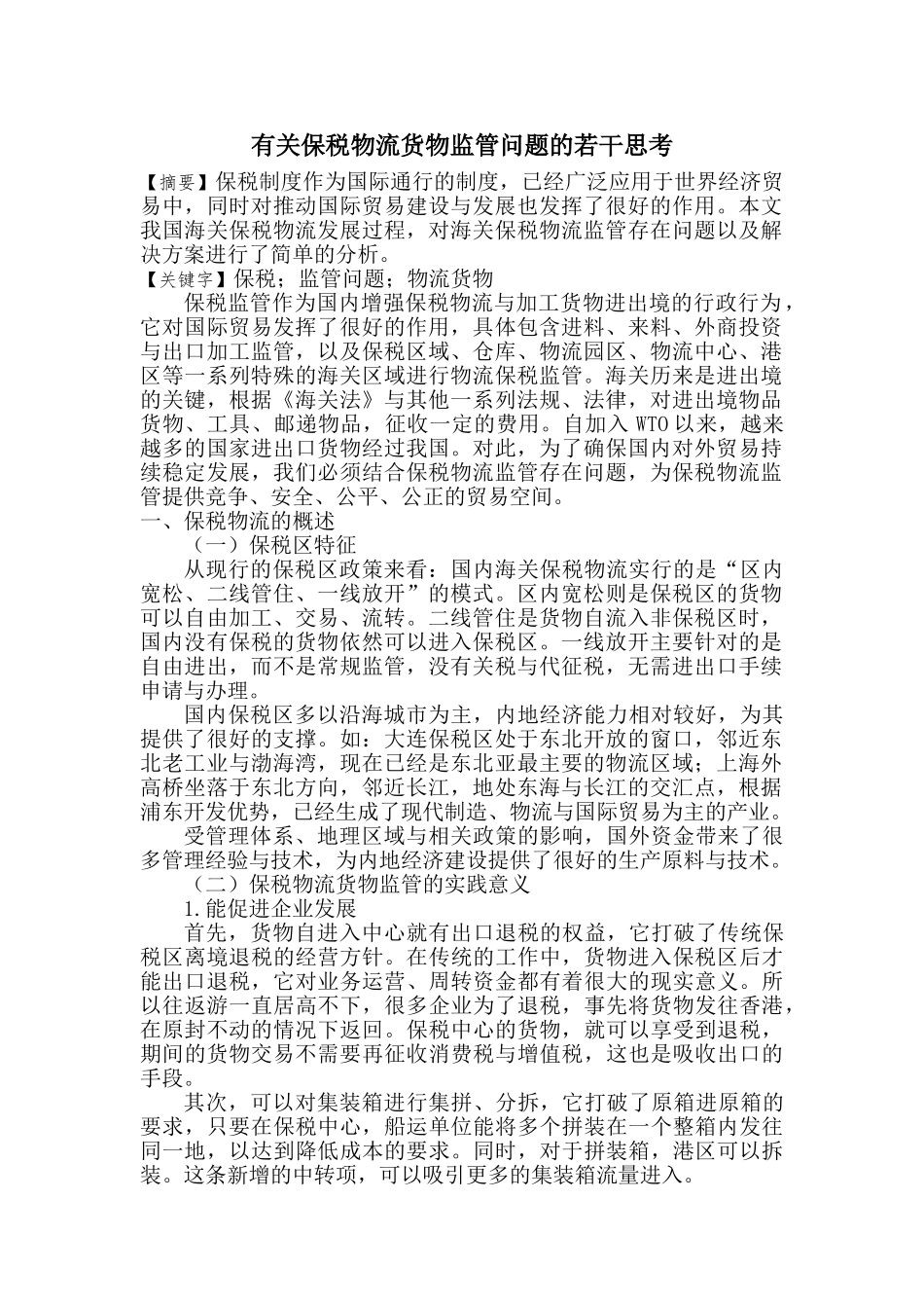 有关保税物流货物监管问题的若干思考 _第1页