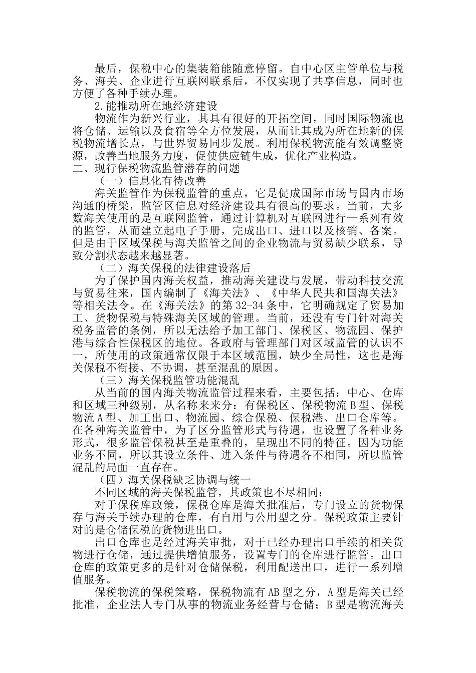 有关保税物流货物监管问题的若干思考 _第2页