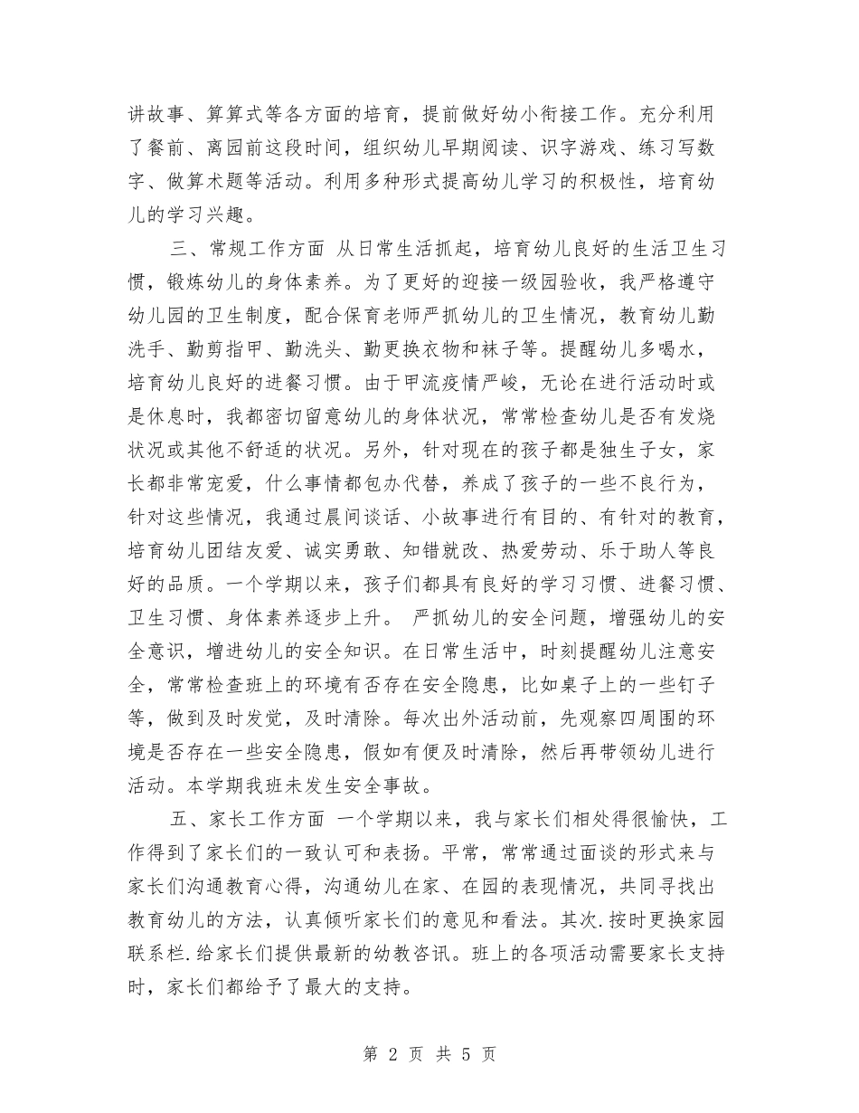 2024年3月幼儿园教师个人总结范文与2024年3月教师试用期工作总结汇编_第2页