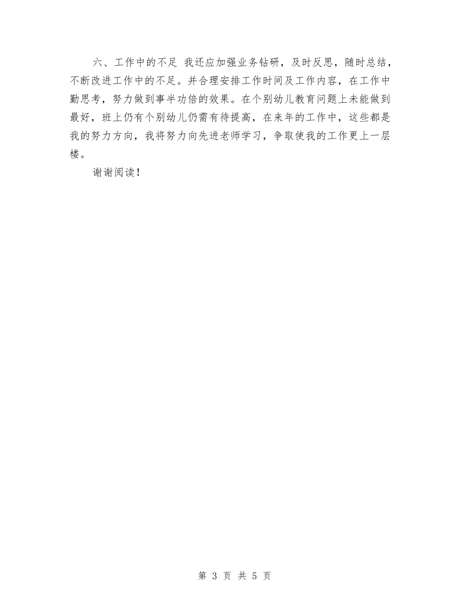 2024年3月幼儿园教师个人总结范文与2024年3月教师试用期工作总结汇编_第3页