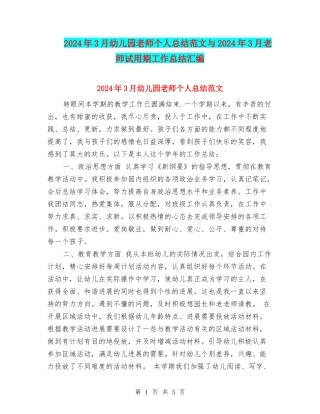 2024年3月幼儿园教师个人总结范文与2024年3月教师试用期工作总结汇编