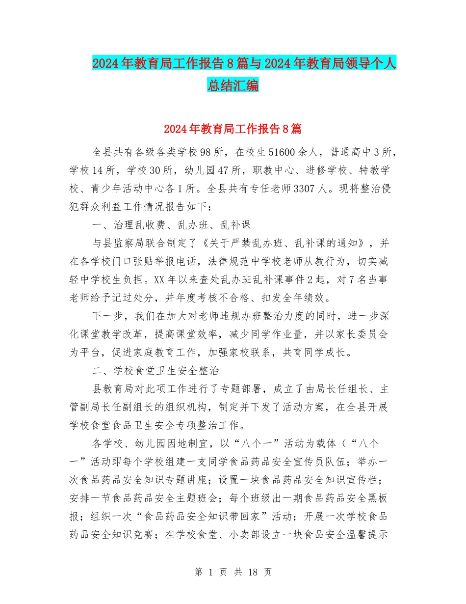 2024年教育局工作报告8篇与2024年教育局领导个人总结汇编_第1页