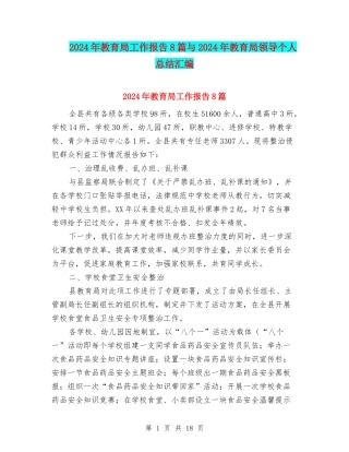 2024年教育局工作报告8篇与2024年教育局领导个人总结汇编