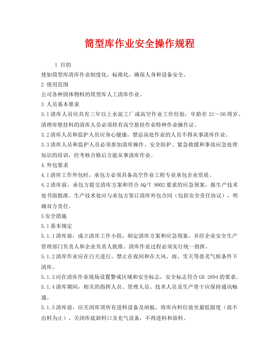 《安全操作规程》之筒型库作业安全操作规程 _第1页