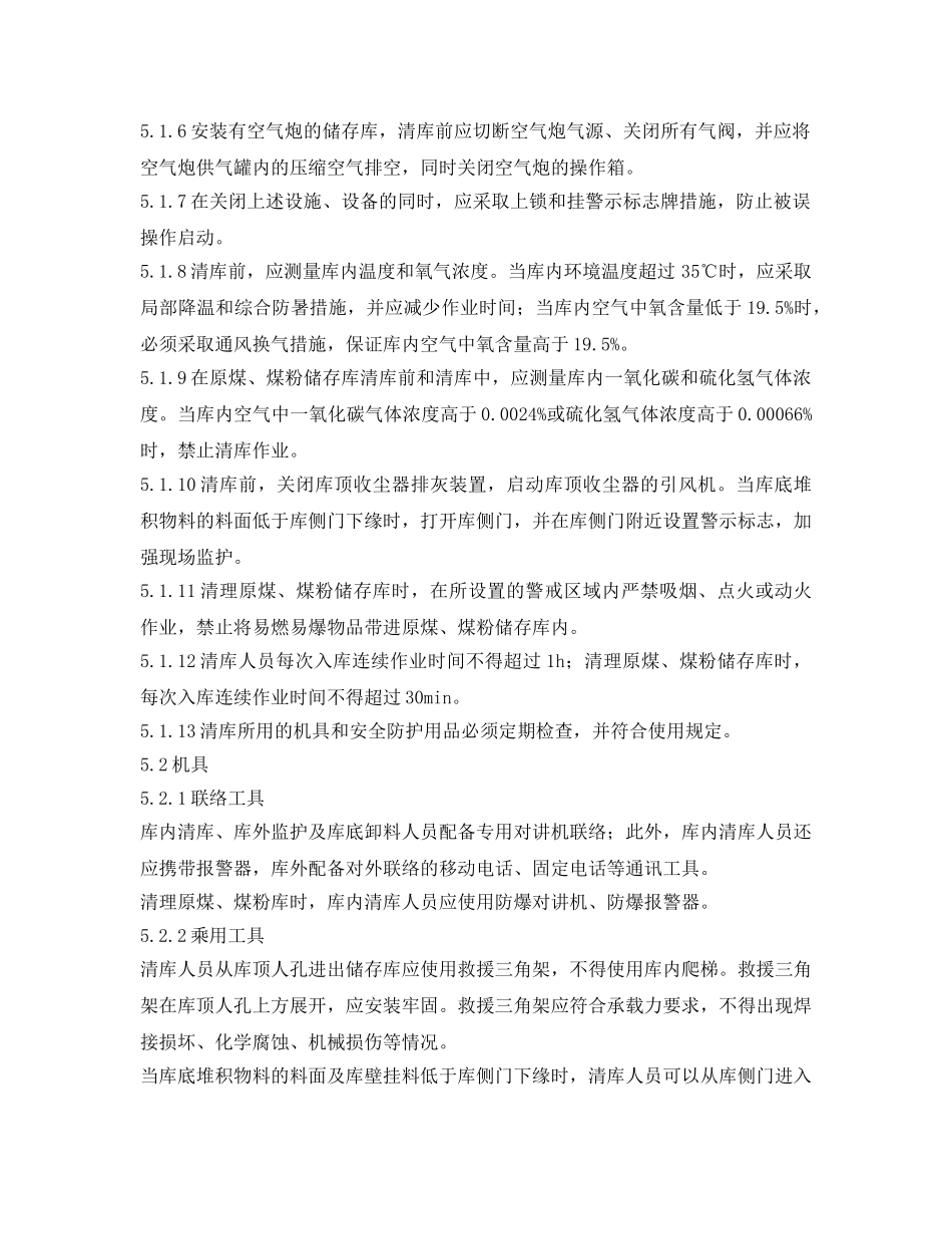 《安全操作规程》之筒型库作业安全操作规程 _第2页