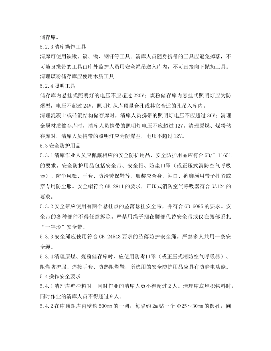 《安全操作规程》之筒型库作业安全操作规程 _第3页