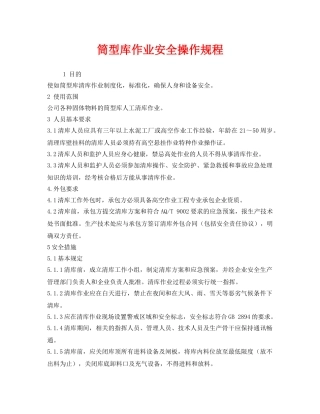 《安全操作规程》之筒型库作业安全操作规程 