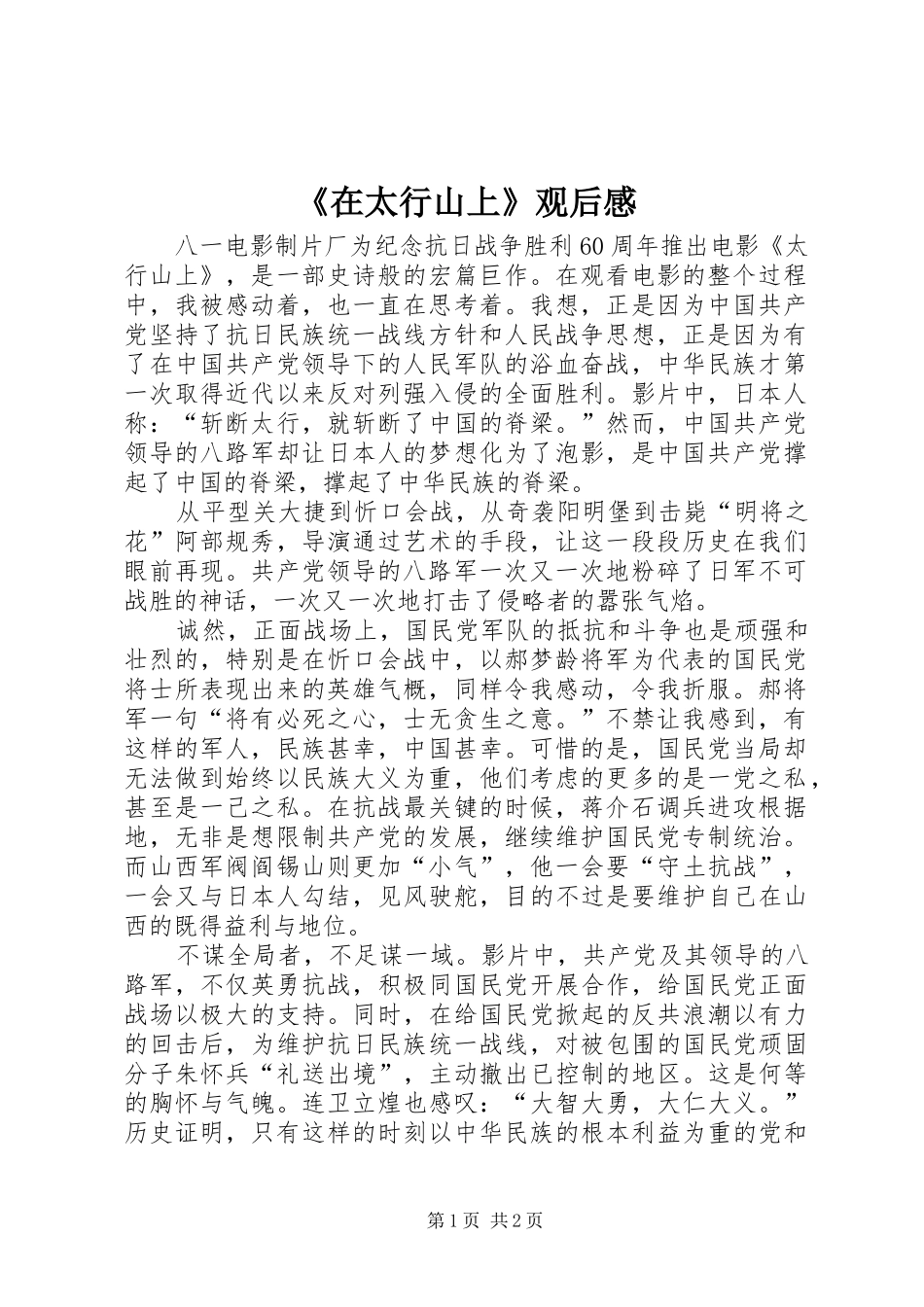《在太行山上》观后感_第1页