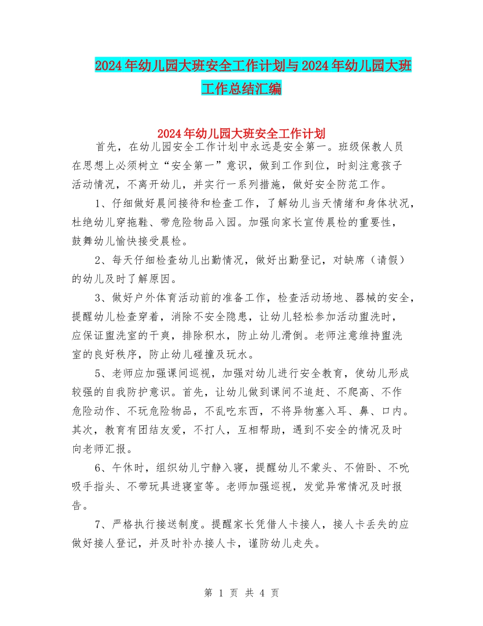 2017年幼儿园大班安全工作计划与2017年幼儿园大班工作总结汇编_第1页
