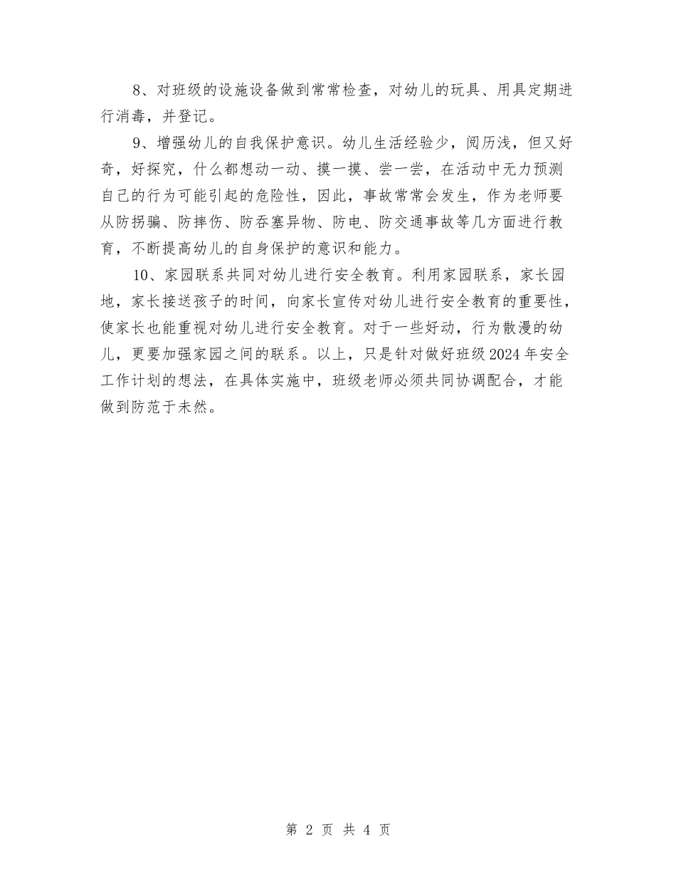 2017年幼儿园大班安全工作计划与2017年幼儿园大班工作总结汇编_第2页