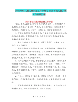 2017年幼儿园大班安全工作计划与2017年幼儿园大班工作总结汇编