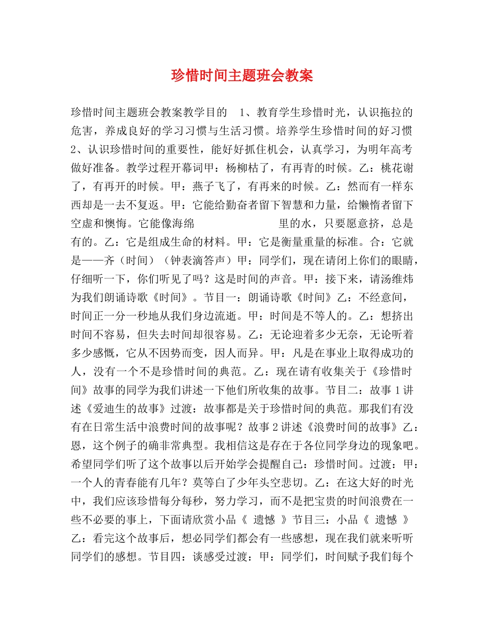 珍惜时间主题班会教案 _第1页