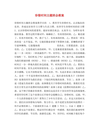 珍惜时间主题班会教案 