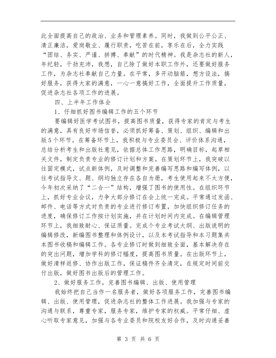 杂志社上半年工作总结_第3页