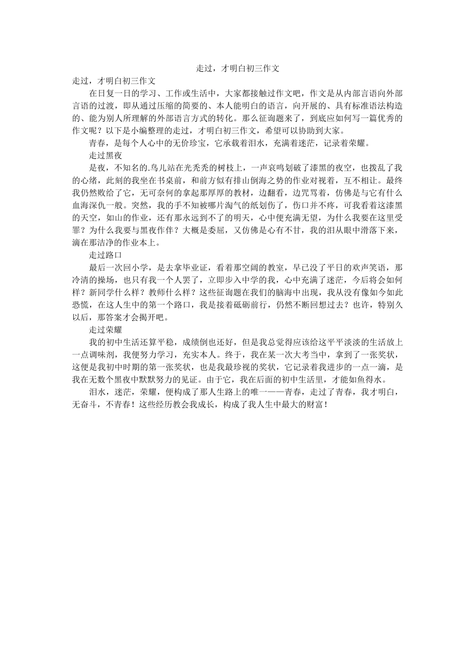 走过，ۥ才明白初三作文精选 _第1页
