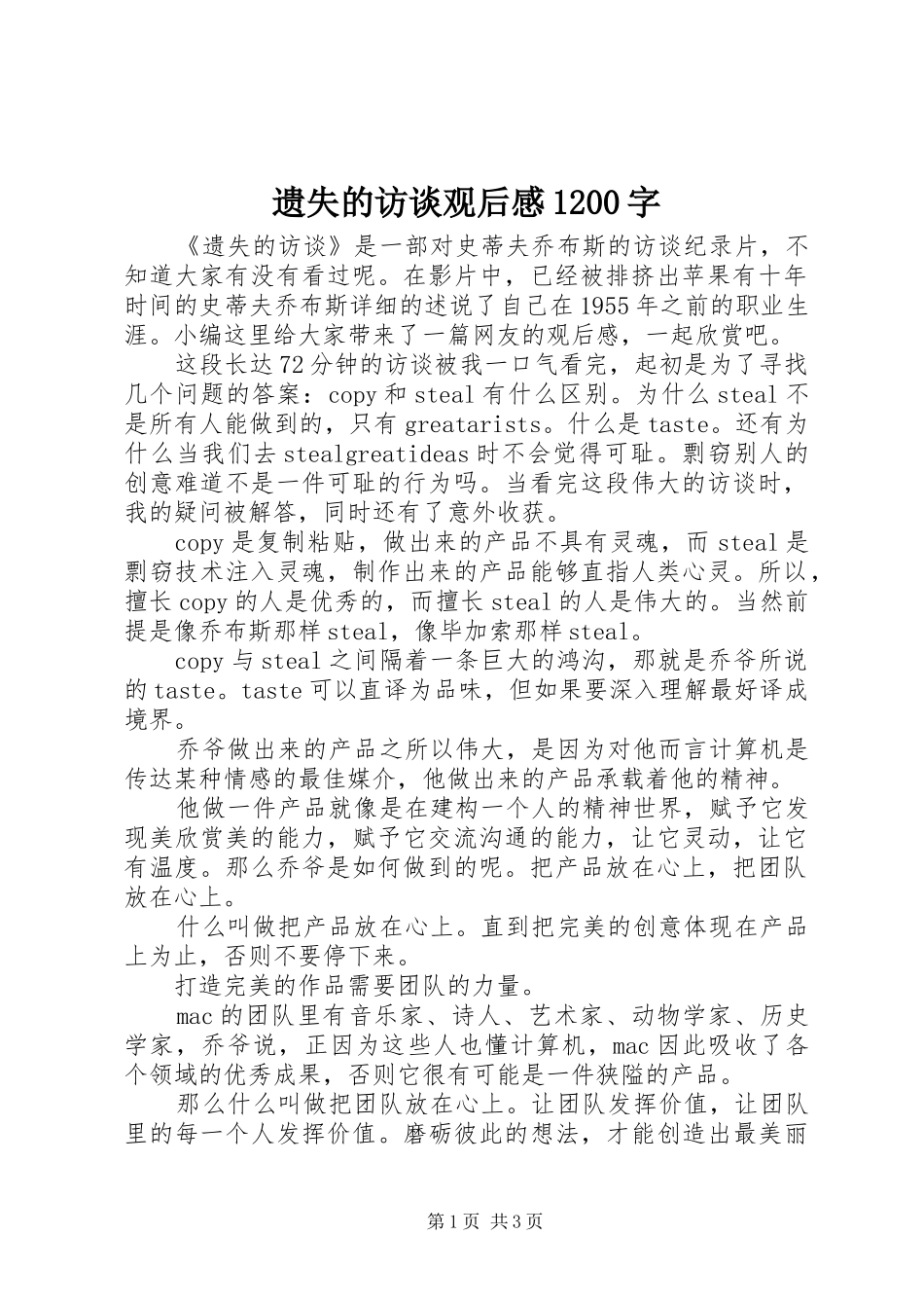 遗失的访谈观后感1200字_第1页