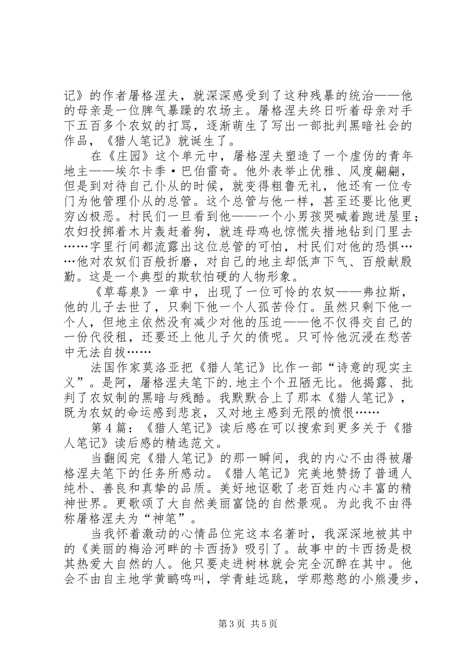 《猎人笔记》读后感（推荐10篇）_第3页