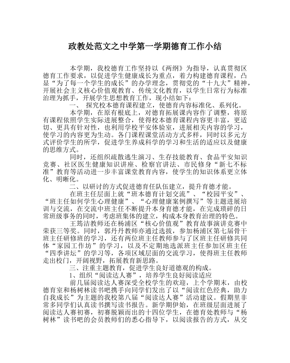 政教处范文第一学期德育工作小结 _第1页