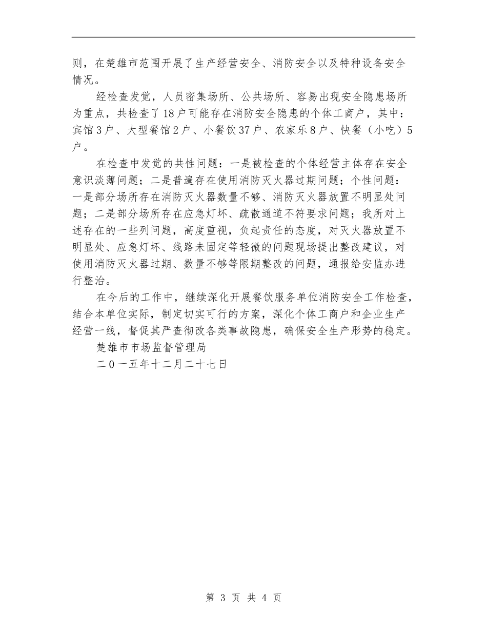餐饮服务单位消防安全工作总结_第3页