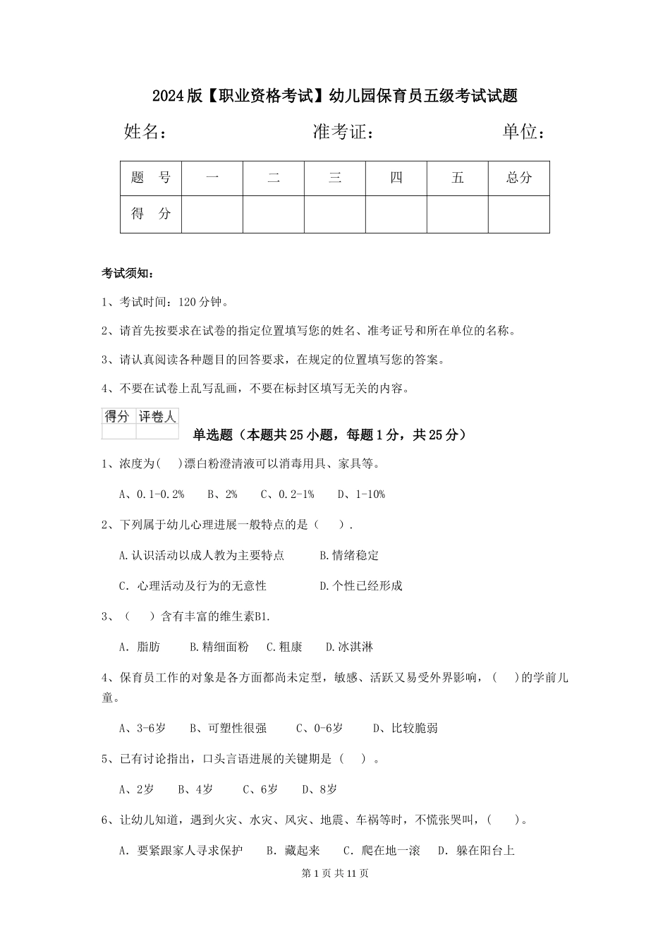 2024版【职业资格考试】幼儿园保育员五级考试试题_第1页
