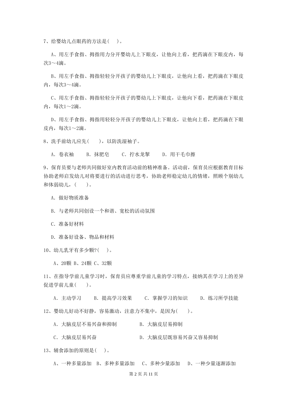 2024版【职业资格考试】幼儿园保育员五级考试试题_第2页