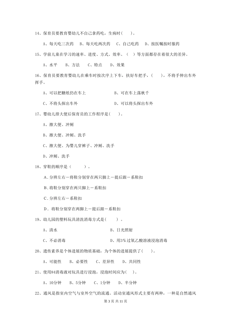 2024版【职业资格考试】幼儿园保育员五级考试试题_第3页