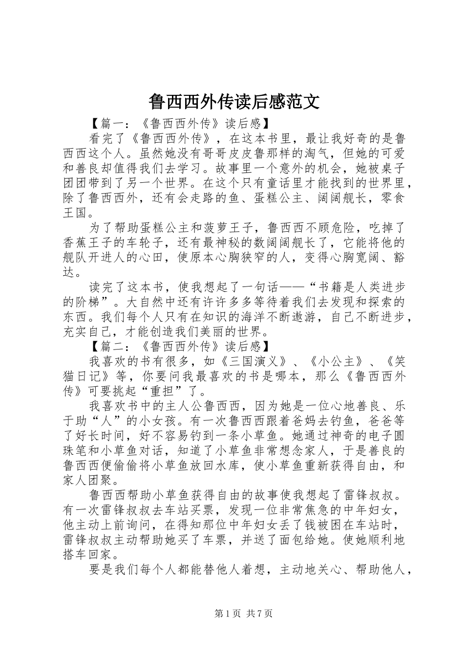 鲁西西外传读后感范文_第1页