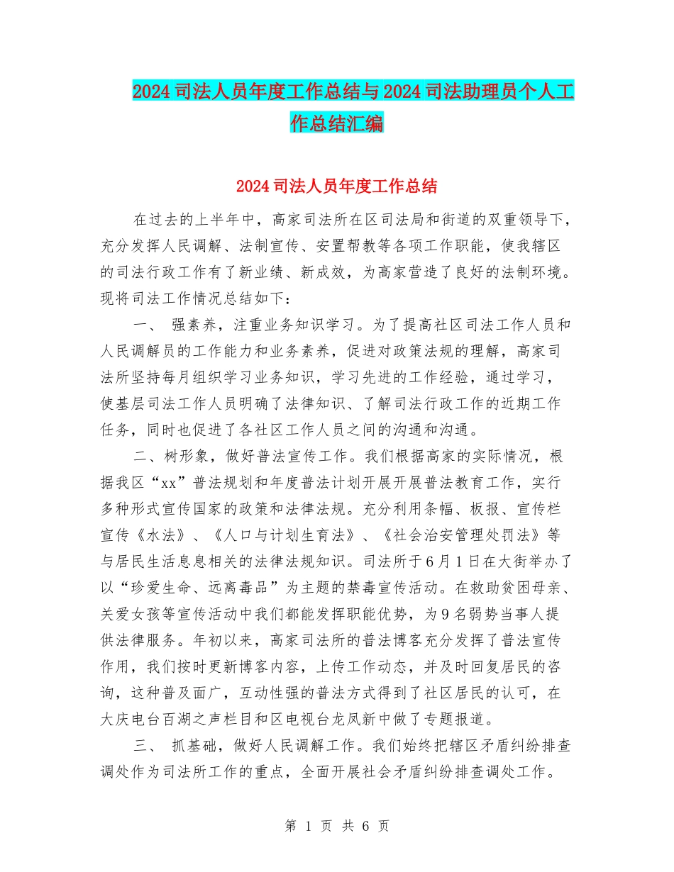 2024司法人员年度工作总结与2024司法助理员个人工作总结汇编_第1页