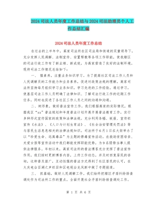 2024司法人员年度工作总结与2024司法助理员个人工作总结汇编