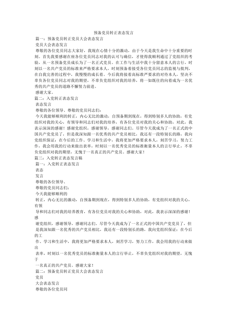 预备党员转正表态发言 _第1页