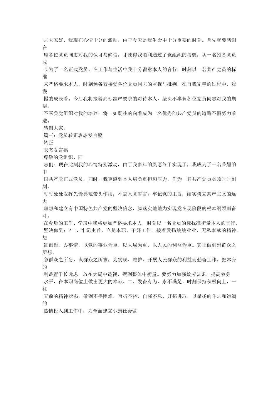 预备党员转正表态发言 _第2页