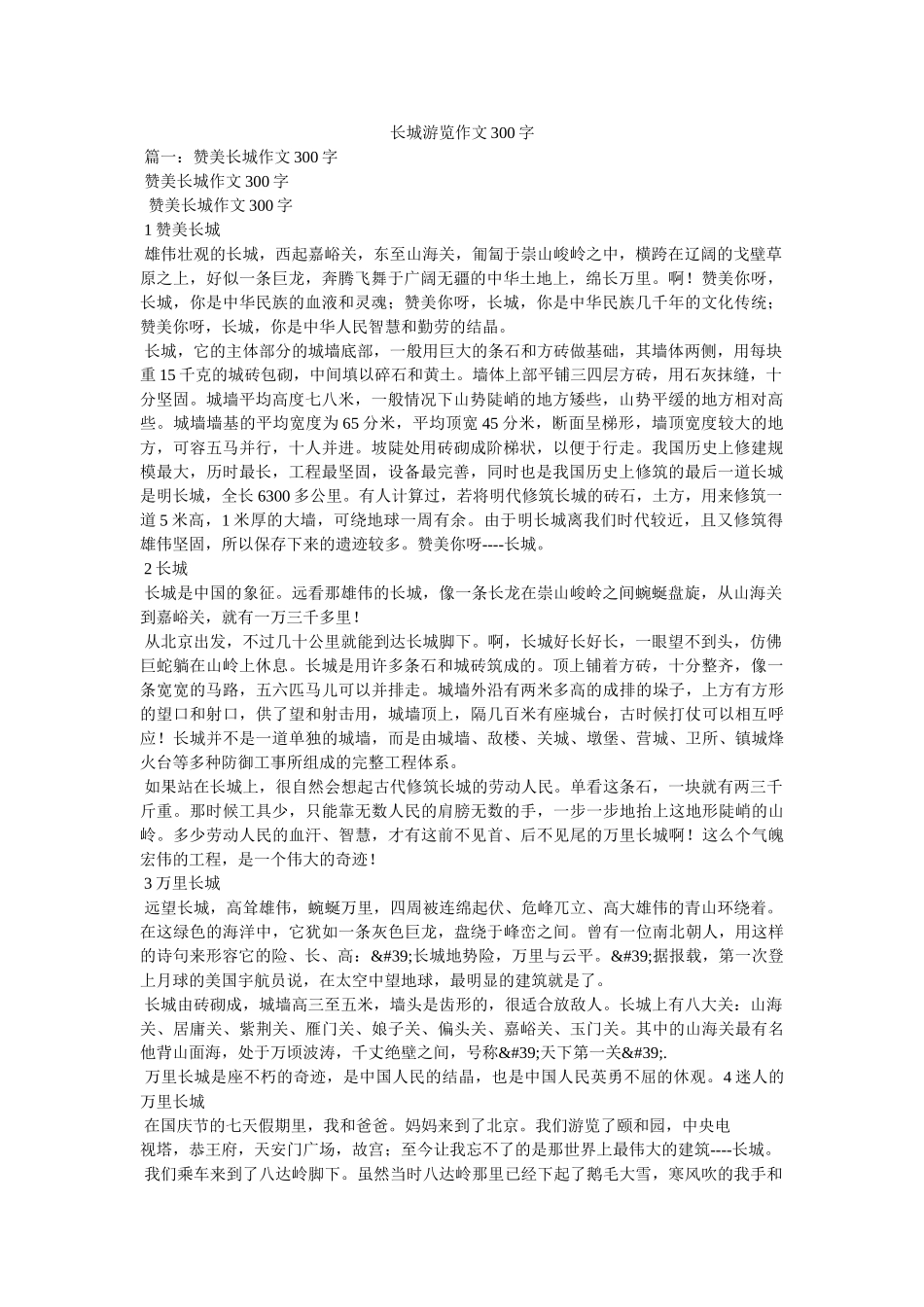 长城游览作文300字 _第1页