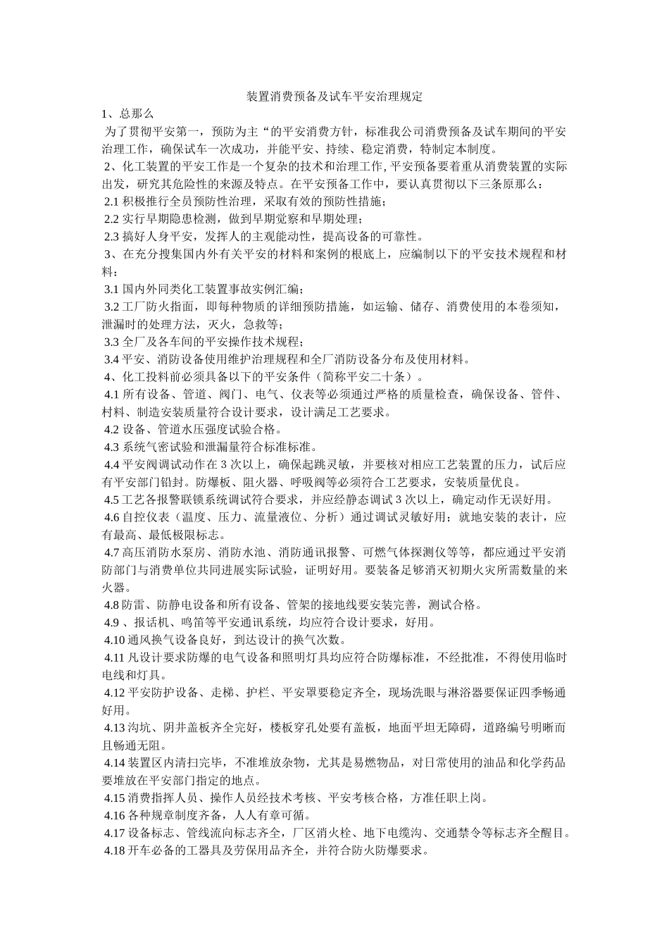 装置生ۥ产准备及试车安全管理规定精选 _第1页
