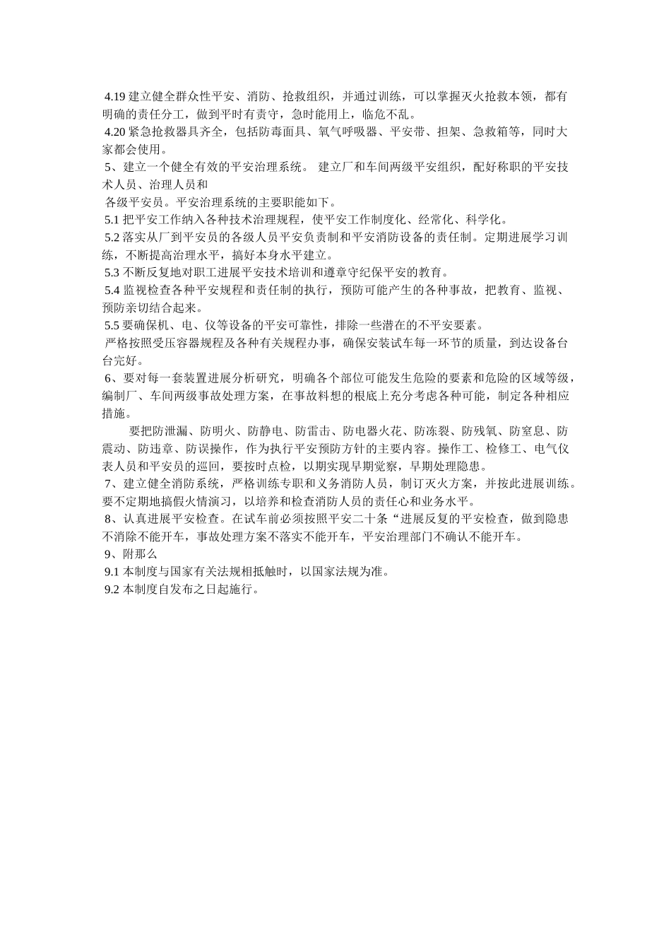 装置生ۥ产准备及试车安全管理规定精选 _第2页