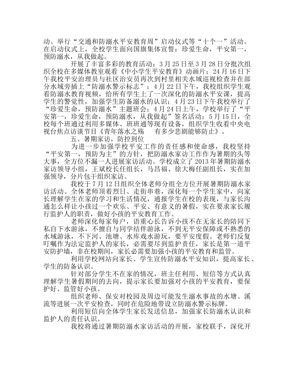 政教处范文小学防溺水工作总结 _第2页