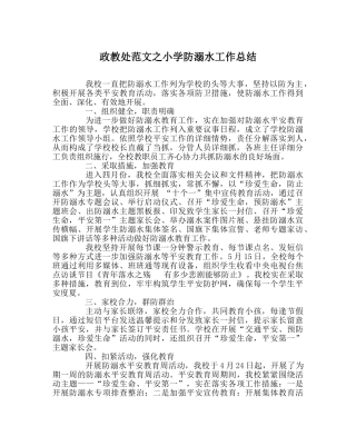 政教处范文小学防溺水工作总结 