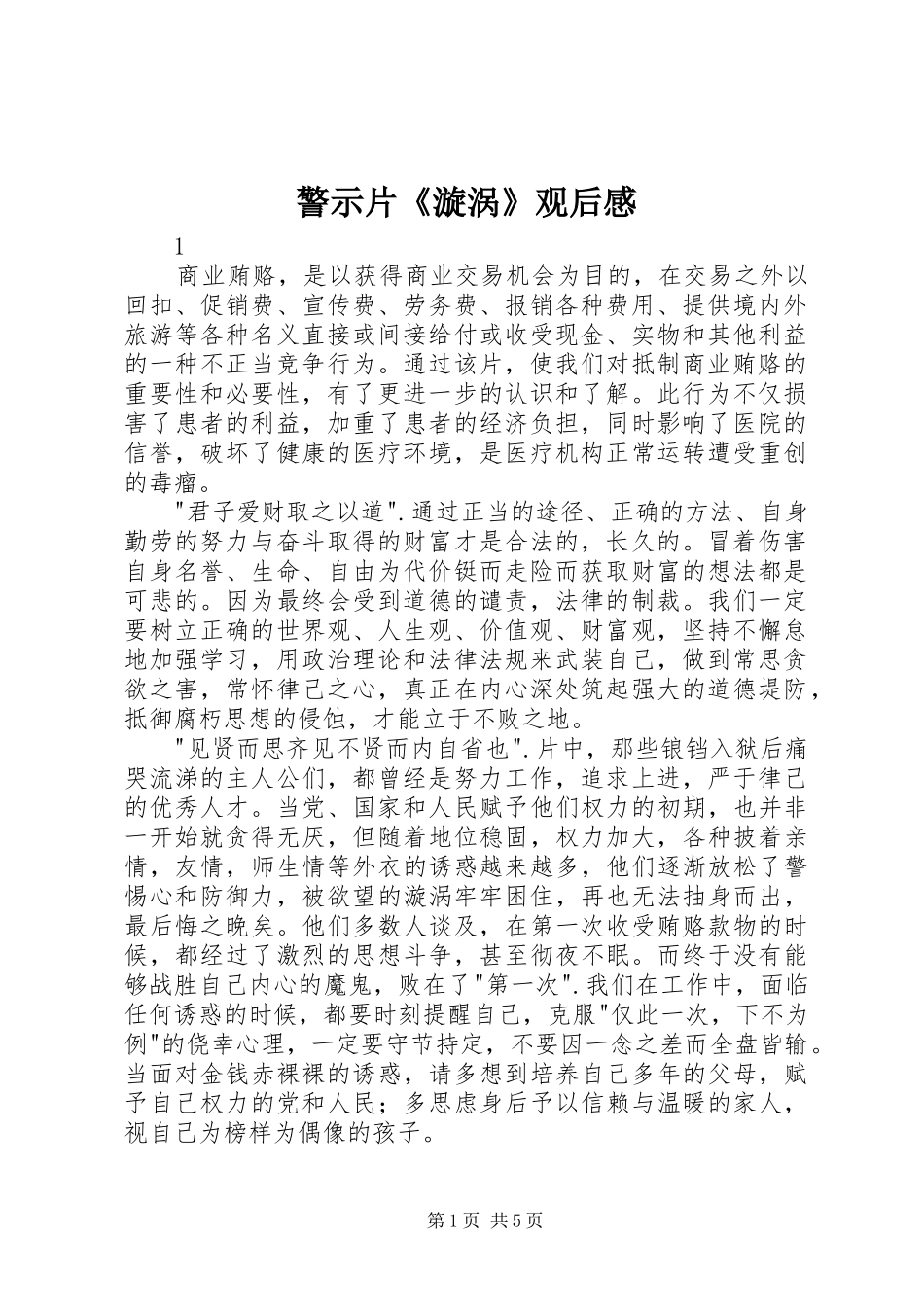 警示片《漩涡》观后感_第1页